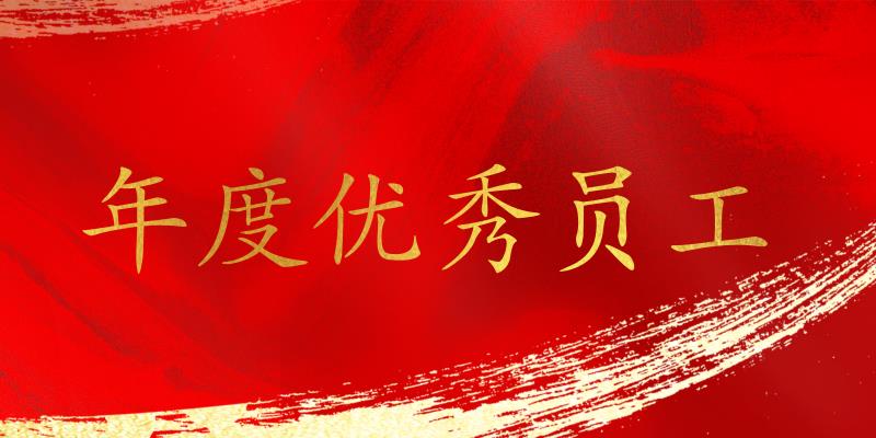 樹立標桿，表彰先進！